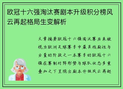 欧冠十六强淘汰赛剧本升级积分榜风云再起格局生变解析