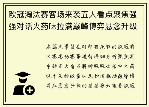 欧冠淘汰赛客场来袭五大看点聚焦强强对话火药味拉满巅峰博弈悬念升级