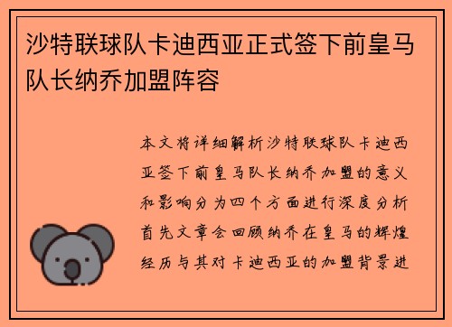 沙特联球队卡迪西亚正式签下前皇马队长纳乔加盟阵容