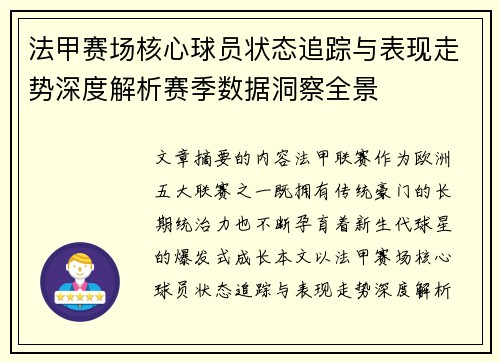 法甲赛场核心球员状态追踪与表现走势深度解析赛季数据洞察全景