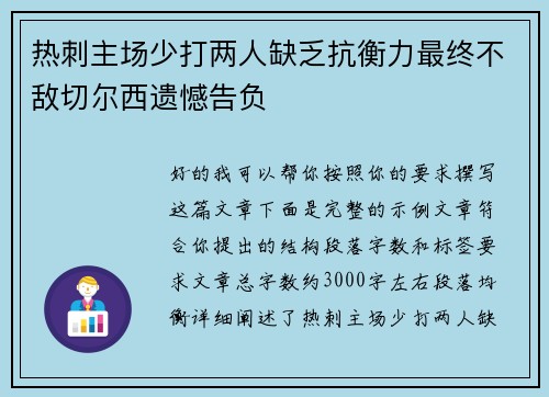 热刺主场少打两人缺乏抗衡力最终不敌切尔西遗憾告负