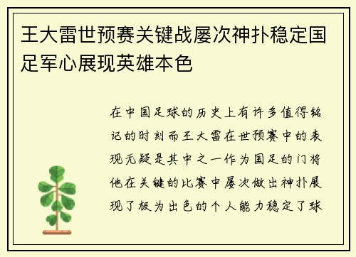王大雷世预赛关键战屡次神扑稳定国足军心展现英雄本色