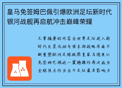 皇马免签姆巴佩引爆欧洲足坛新时代银河战舰再启航冲击巅峰荣耀