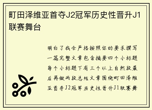 町田泽维亚首夺J2冠军历史性晋升J1联赛舞台