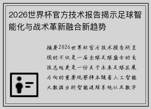 2026世界杯官方技术报告揭示足球智能化与战术革新融合新趋势